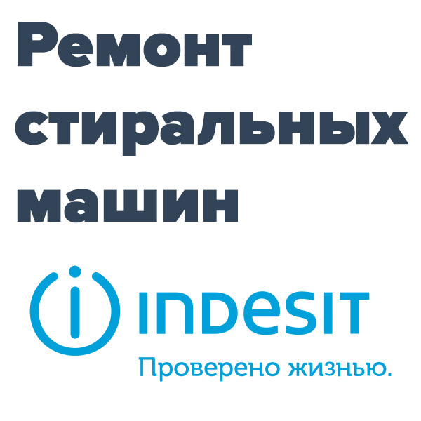Ремонт-стиральных-машин-Индезит картинка