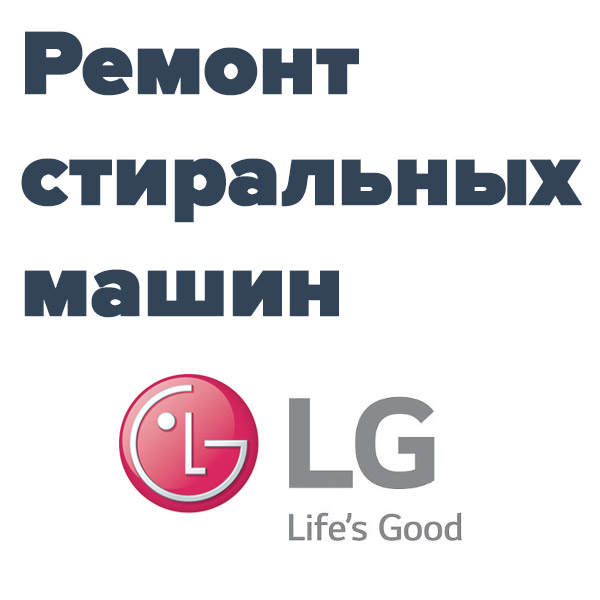 remont-stiralnyh-mashin-lzh фото