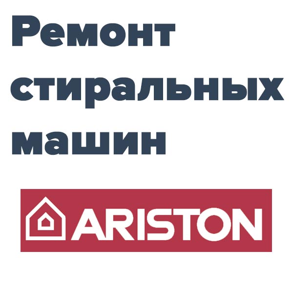 Ремонт стиральных машин аристон для марок картинка