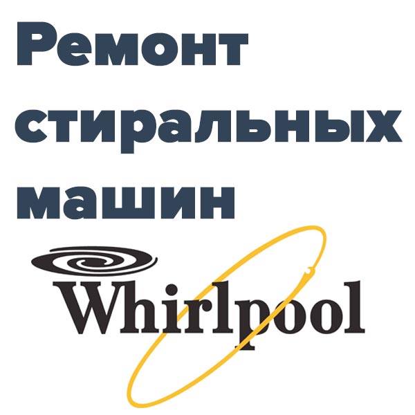 Ремонт стиральных машин вирпул для марок карьтинка