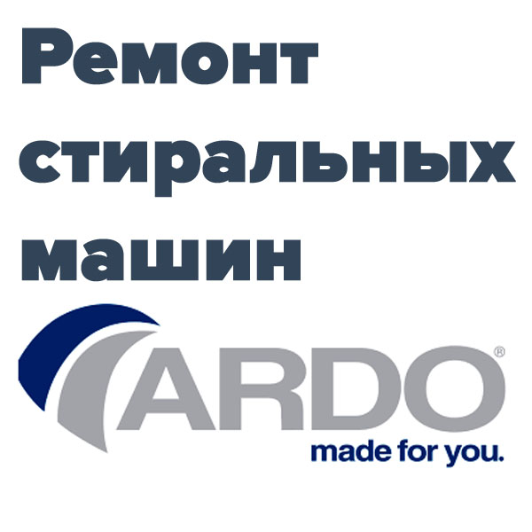 Ремонт стиральных машин Ардо фото